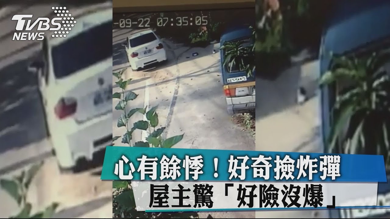 心有餘悸!好奇撿炸彈 屋主驚「好險沒爆」