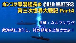 【ゆっくり実況】ポンコツ原潜艦長の第三次世界大戦記 #4【Cold Waters】
