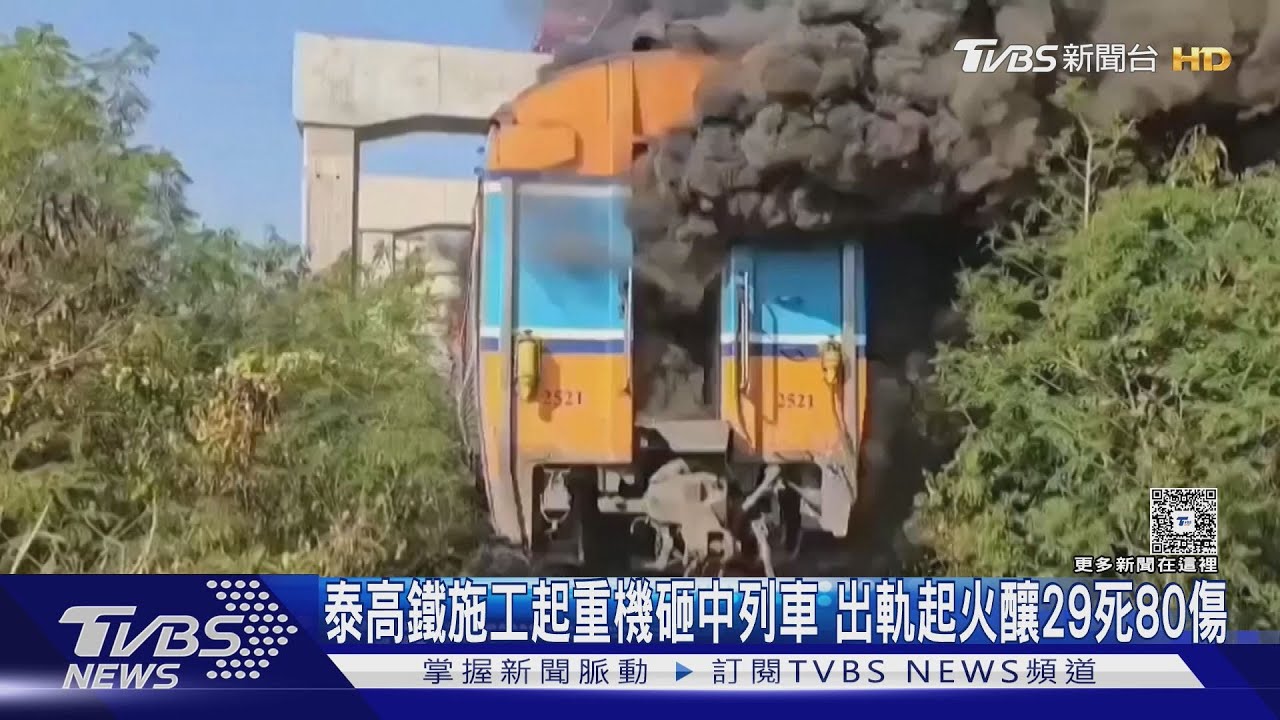 泰國高鐵施工起重機砸中列車　出軌起火釀22死80傷