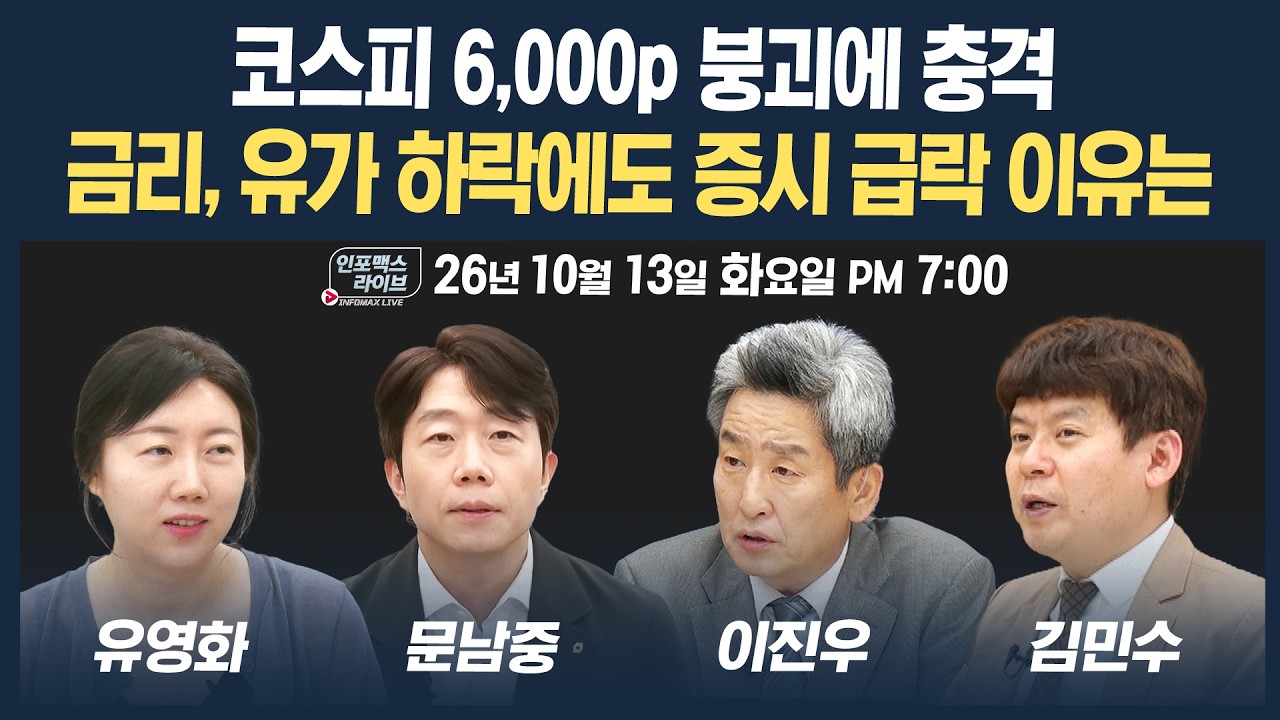 🔴[19시 생방송] 코스피 6,000p 붕괴...금리, 유가 하락에도 증시 급락 이유는  | 인포맥스라이브 261013