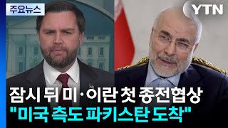 잠시 뒤 미·이란 첫 종전협상...미국 측도 파키스탄 도착 / YTN