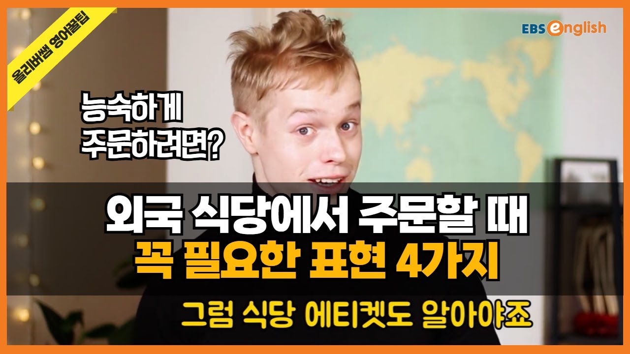 외국여행 갔을 때, 현지인처럼 능숙하게 음식 주문하는 법!_#올리버쌤 영어꿀팁 35