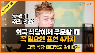 외국여행 갔을 때, 현지인처럼 능숙하게 음식 주문하는 법!_#올리버쌤 영어꿀팁 35