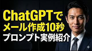 ChatGPTでメールを作成するためのプロンプト実例紹介