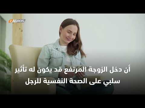 فيديو | كيف يؤثر دخل الزوجين على الصحة النفسية؟ ... اكتشفوا النتائج المدهشة