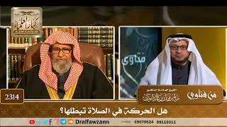 صورة 2314 - هل الحركة في الصلاة تبطلها؟ - الشيخ صالح الفوزان