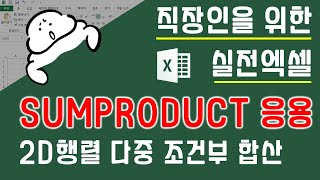 SUMPRODUCT 함수의 응용! 2D 행렬 다중 조건부 합산 응용해보기 | 퐝스 직장인 실전엑셀