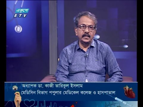 দি ডক্টরস ||আজকের বিষয়ঃ ডেঙ্গু জ্বর ও আমাদের করণীয়।আলোচক : অধ্যাপক ডা. কাজী তারিকুল ইসলাম-মেডিসিন বিভাগ পপুলার মেডিকেল কলেজ ও হাসপাতাল।০৩ আগস্ট ২০১৯