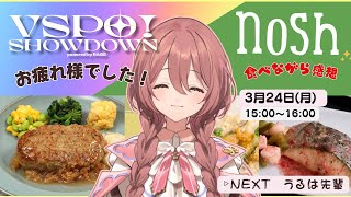 【nosh】noshを食べながらVSPO!SHOWDOWN振り返り【 ぶいすぽっ！甘結もか 】