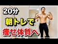 朝トレでダイエット!全身痩せの脂肪燃焼トレーニング!