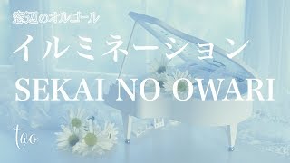 オルゴール♫ 「イルミネーション」/ SEKAI NO OWARI セカオワ 木曜ドラマ『リーガルV~元弁護士・小鳥遊翔子~』主題歌 mqdefault - オルゴール♫ 「イルミネーション」/ SEKAI NO OWARI セカオワ 木曜ドラマ『リーガルV~元弁護士・小鳥遊翔子~』主題歌