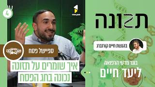 תזונה | התמודדות עם אתגרי התזונה בפסח | פרק 4