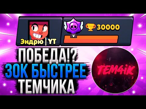 30К БЫСТРЕЕ ТЕМЧИКА! / СПИДРАН 30К / САМОЕ БЫСТРОЕ ПРОХОЖДЕНИЕ БРАВЛ СТАРС