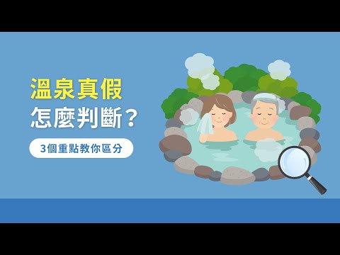 溫泉真假怎麼判斷？3個重點教你區分