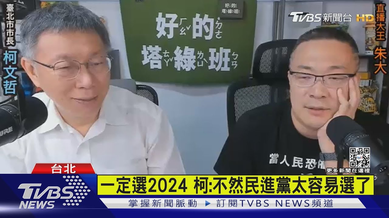 一定選2024 柯:不然民進黨太容易選了