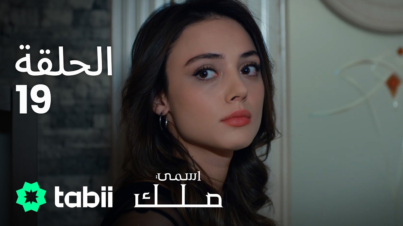 اسمي ملك | الحلقة الكاملة 19