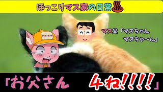 ほっこりするマスタード家の日常【マスタード切り抜き】