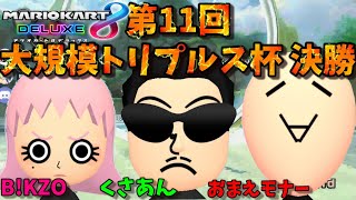 【Team NX】第11回大規模トリプルス杯 決勝 withくさあん＆おまえモナー【マリオカート８ＤＸ】