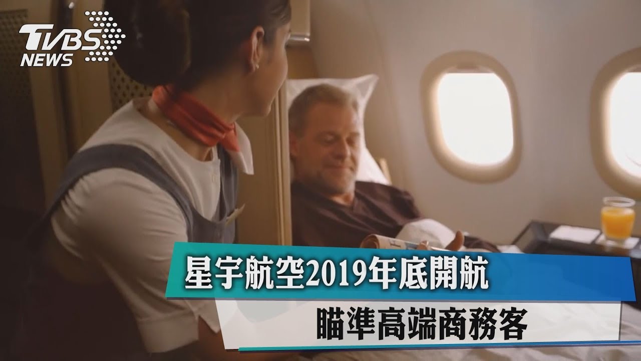 星宇航空2019年底開航　瞄準高端商務客