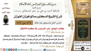 صورة 172 من 175 /شرح بلوغ المرام/الجامع/الترغيب في مكارم الأخلاق/صالح الفوزان/الحديث/كبار العلماء