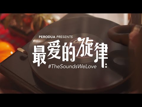 Perodua CNY 2021 - #TheSoundsWeLove