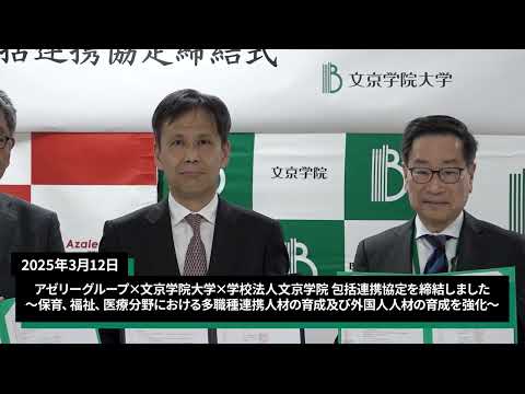 コミュニケーション社会学科 250312  文京学院大学、アゼリーグループと包括連携協定を締結～保育、福祉、医療分野における多職種連携人材の育成及び外国人人材の育成を強化～