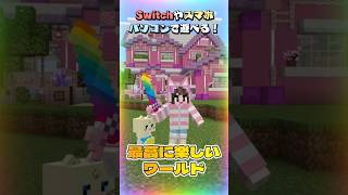 たまオリジナルの『最強ゲーマーになれる』マイクラワールドが楽しすぎる🌈🎮#shorts 【たまちゃん】