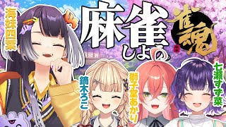 【雀魂】本日も麻雀でしょう☺ with鏑木ろこ＆獅子堂あかり＆七瀬すず菜【海妹四葉/にじさんじ】