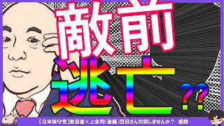 【保守党】関係者D氏が百田尚樹先生に対談呼びかける！シグナルで不可解な展開^0^;竹上氏は県議会議員選挙目指す！