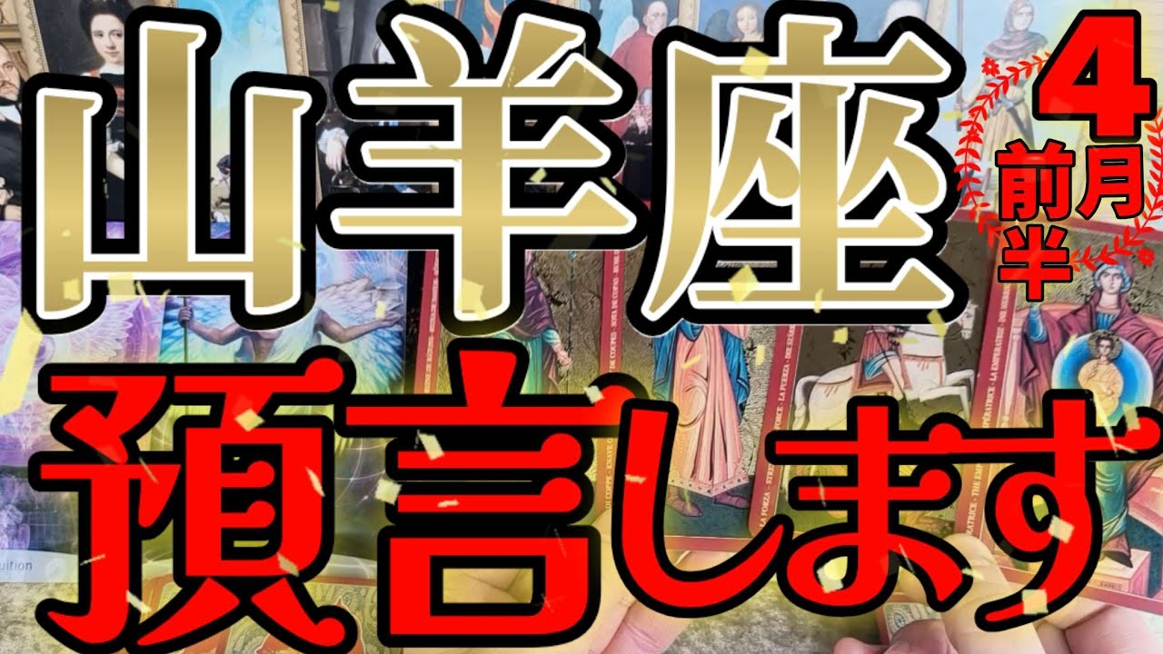 【開眼👁️】山羊座さんの4月前半は、あらかじめ決めた事が成就します！！♾️タロット占い♾️