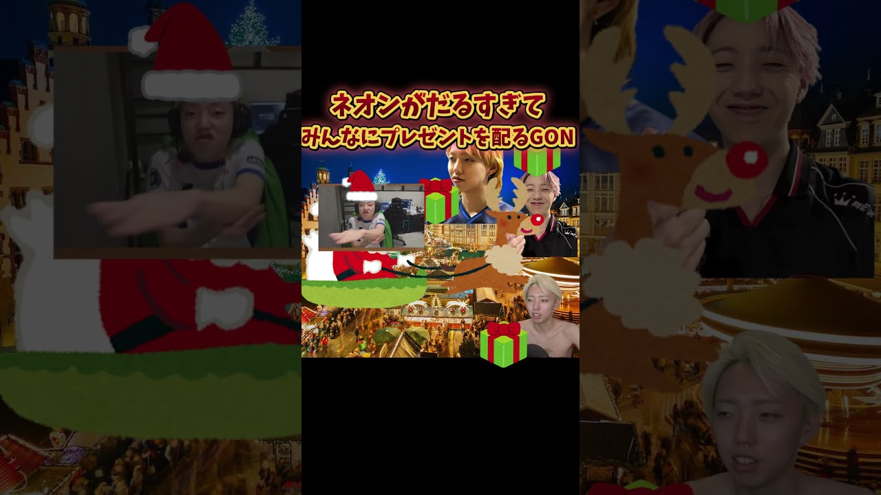 ネオンがうざすぎてみんなにプレゼントを配るGON#GON切り抜き