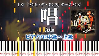 【楽譜あり】唱/Ado(ピアノソロ中級~上級)ユニバーサル・スタジオ・ジャパン「ゾンビ・デ・ダンス」テーマソング【ピアノアレンジ楽譜】