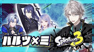 【スプラトゥーン3】VΔLZとミランの皆様と【甲斐田晴/にじさんじ】
