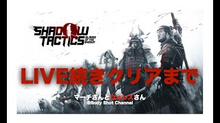 【マップクリアまで】シャドウタクティクスブレイズオブザショウグン
