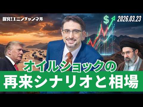 市場はイラン戦争の長期化を折り込み始めているのか？オイルショックの再来シナリオと相場