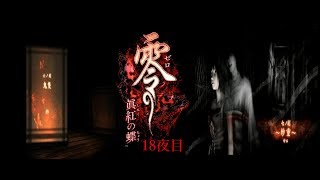 【ホラー実況】零～眞紅の蝶～【18夜目】