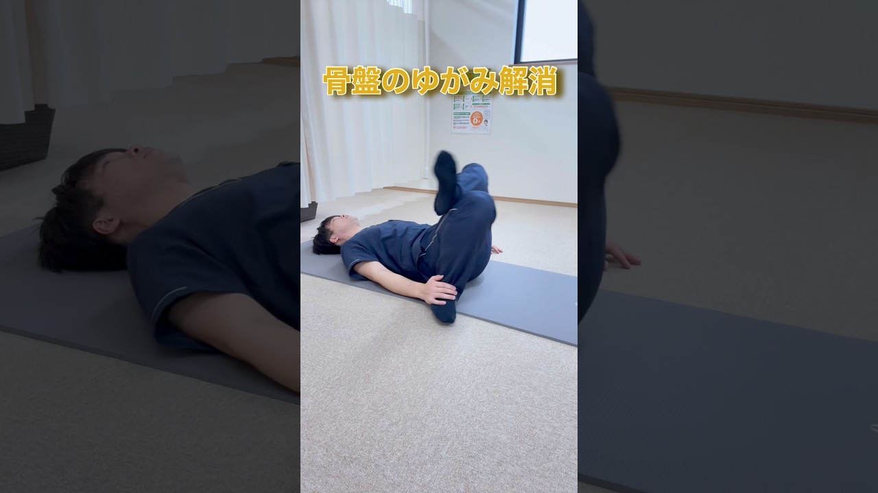 『ゆがみ解消‼️』#富田林市 #河南町 #整体 #骨盤矯正