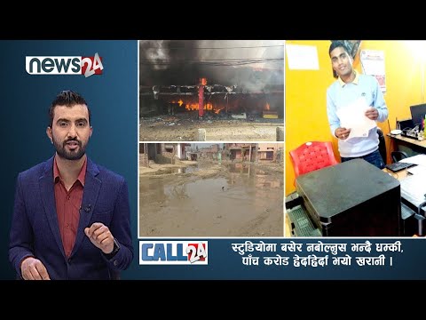 स्टुडियोमा बसेर नबोल्नुस भन्दै धम्की,पाँच करोड हेर्दाहेर्दा भयो खरानी । CALL 24