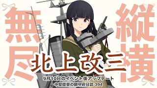 【艦これ ゆっくり実況】中堅提督の鎮守府日誌 394 縦横無尽 北上改三!! 9月10日のアップデート紹介 ＊訂正版