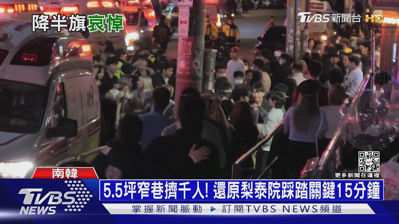 5.5坪窄巷擠千人!還原梨泰院踩踏關鍵15分鐘