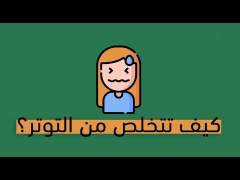 كيف يدمر التوتر حياتك كتاب إخلع رداء التوتر