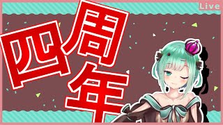 【雑談】初めて動画を出してから4年が経ちました。【#VTuber】