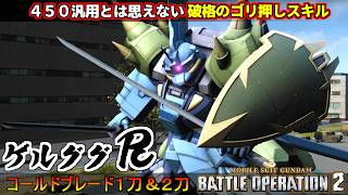 『バトオペ２』ゲルググＲ(リベリオン)！低コス破格の前ブースキルからコールドブレードで破壊【機動戦士ガンダム バトルオペレーション２】『Gundam Battle Operation 2』新機体