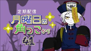 月曜日の角っこから４１【定期配信】