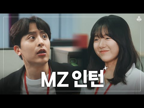세상 무료하던 어느 날, MZ인턴이 들어왔다!? | 매생 EP.1