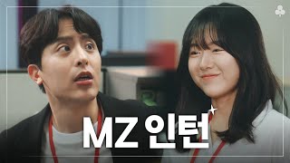 세상 무료하던 어느 날, MZ인턴이 들어왔다!? | 매생 EP.1