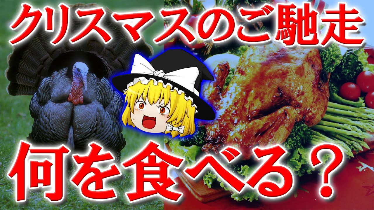 クリスマスに七面鳥を食べる本当の理由とは【ゆっくり解説】