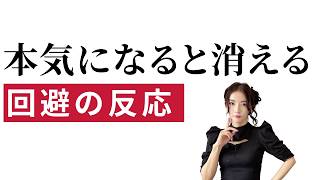 回避型男性が「運命」を避ける本当の理由｜脈ありサインと沈黙の意味、本命だけが直面する試練と祝福の分岐点#男性心理 #男性の本気 #回避型男性