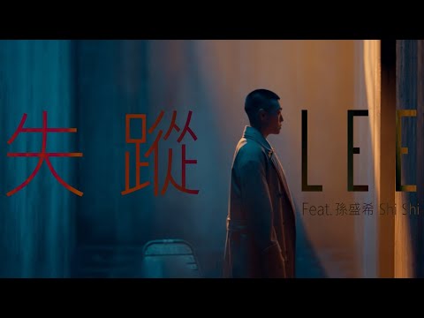 LEE 孫王力〈失蹤〉Feat. @SUNSHENGHSI (Official Music Video)