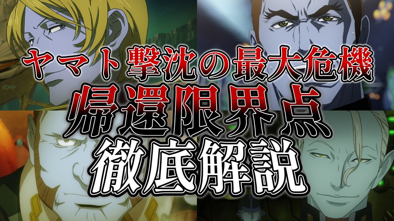 なぜヤマトは土壇場でも沈まないのか？ ガミラス視点から見たヤマトの恐ろしさを解説＆考察【宇宙戦艦ヤマト2199/2202/2205/3199】